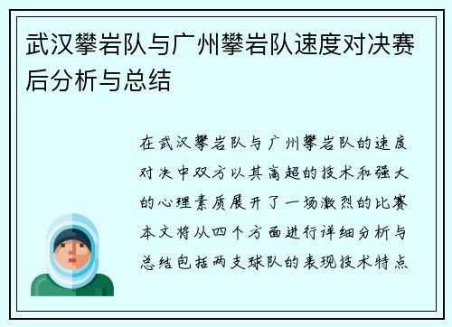 武汉攀岩队与广州攀岩队速度对决赛后分析与总结