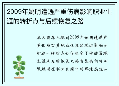 2009年姚明遭遇严重伤病影响职业生涯的转折点与后续恢复之路