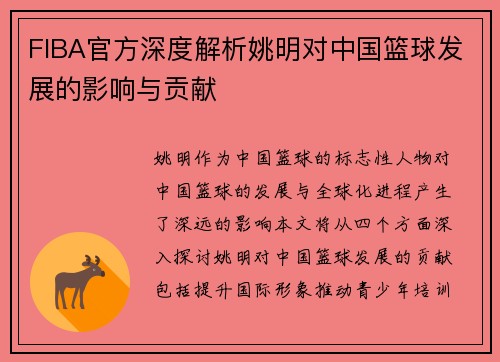 FIBA官方深度解析姚明对中国篮球发展的影响与贡献