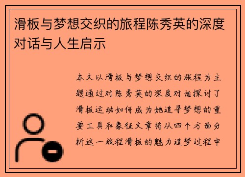 滑板与梦想交织的旅程陈秀英的深度对话与人生启示