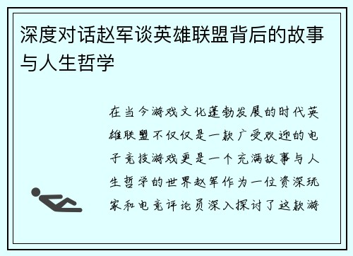 深度对话赵军谈英雄联盟背后的故事与人生哲学