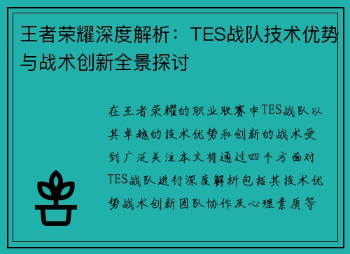 王者荣耀深度解析：TES战队技术优势与战术创新全景探讨