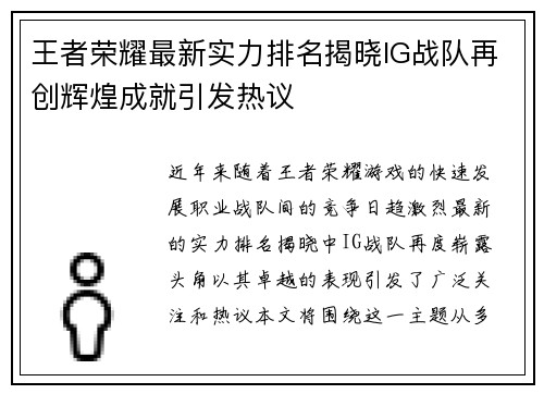 王者荣耀最新实力排名揭晓IG战队再创辉煌成就引发热议