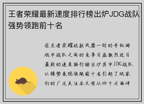 王者荣耀最新速度排行榜出炉JDG战队强势领跑前十名