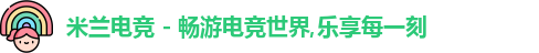 米兰电竞
